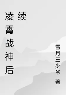 凌霄戰神後續 封面