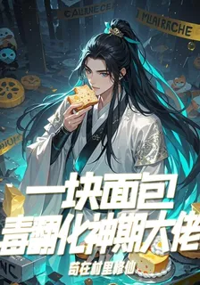 一塊麪包毒翻化神期大佬 封面