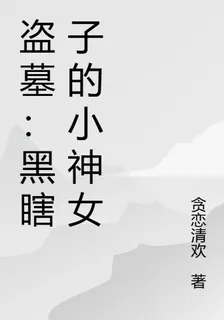 盜墓：黑瞎子的小神女 封面