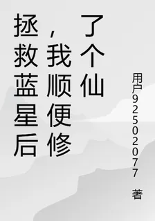 拯救藍星後，我順便修了個仙 封面