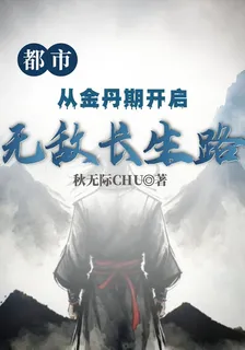 都市：從金丹期開啓無敵長生路 封面