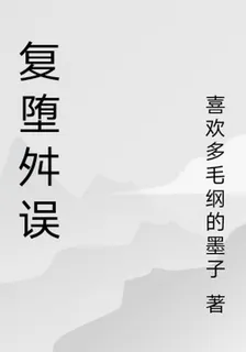 復墮舛誤 封面