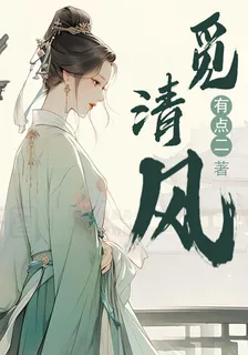 覓清風 封面
