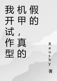 我開試作型機甲，真的假的 封面