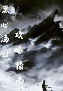 黑心湯圓攻略指南 封面