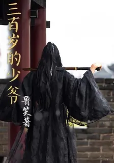 三百歲的少爺 封面
