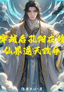 穿越後孔陽在修仙界逆天改命 封面
