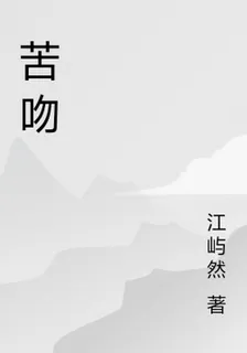 苦吻 封面