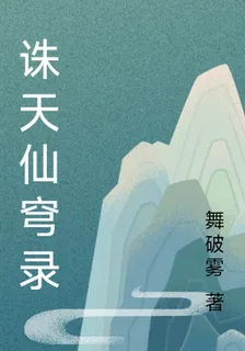 誅天仙穹錄 封面
