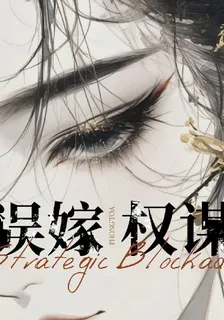 誤嫁權謀 封面