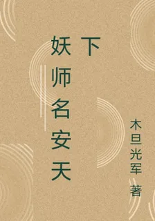 妖師名安天下 封面