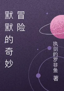默默的奇妙冒險 封面