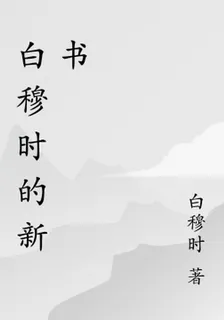 白穆時的新書 封面