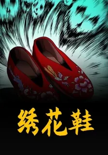 繡花鞋和老婆婆 封面