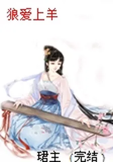 狼愛上羊 封面