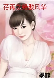 荏苒之絕傲風華 封面