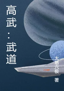 高武：武道 封面