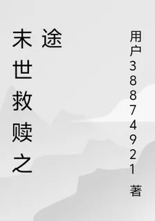 末世救贖之途 封面