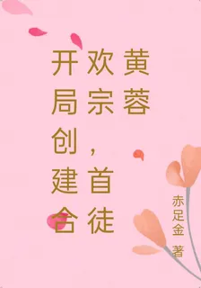 開局創建合歡宗，首徒黃蓉 封面