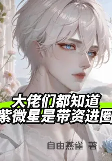 大佬們都知道紫微星是帶資進圈 封面