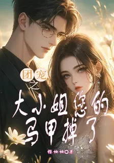 團寵之大小姐你的馬甲掉了 封面