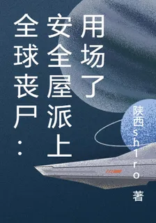 全球喪屍：安全屋派上用場了 封面