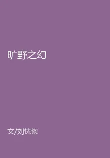 曠野之幻 封面