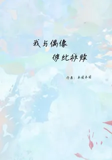 我與偶像彼此救贖 封面