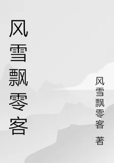 風雪飄零客 封面
