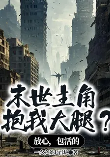 末世主角抱我大腿？放心，包活的 封面