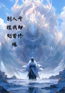 別人開掛我卻刻苦修煉 封面