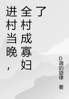 進村當晚，全村成寡婦了 封面