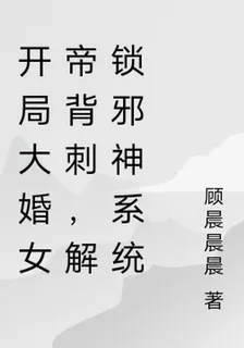 開局大婚女帝背刺，解鎖邪神系統 封面