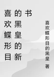 喜歡鰈形目的黑皇的新書 封面