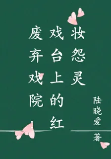 廢棄戲院：戲臺上的紅妝怨靈 封面
