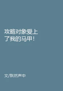 攻略對象愛上了我的馬甲！？ 封面