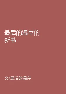最後的溫存的新書 封面