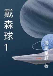戴森球1 封面