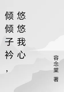 傾傾子衿，悠悠我心 封面