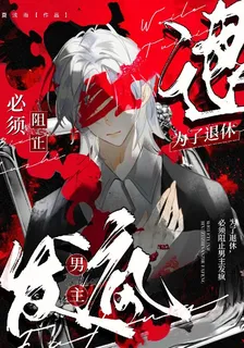 爲了退休，必須阻止男主發瘋 封面