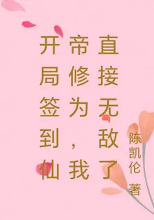 開局簽到仙帝修爲，我直接無敵了 封面