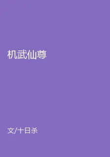 機武仙尊 封面