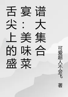 舌尖上的盛宴：美味菜譜大集合 封面