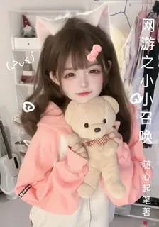 網遊之小小召喚 封面