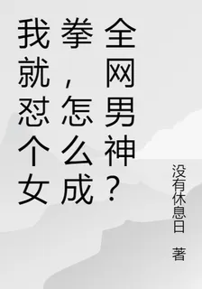 我懟個女網紅，怎麼成全網男神？ 封面