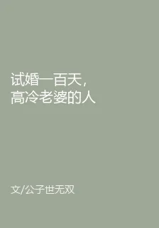 試婚一百天，高冷老婆的人設崩了 封面