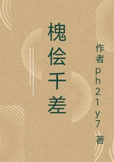 槐儈千差 封面