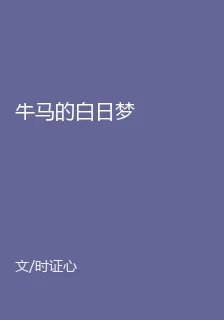 牛馬的白日夢 封面