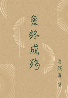 愛終成殤 封面