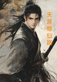 天涯修仙路 封面